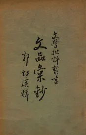 文品汇钞