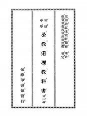 初级中学公教道理教科书