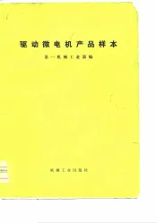 驱动微电机产品样本