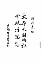 太平天国的社会政治思想