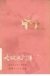 大破天门阵  长沙湘剧