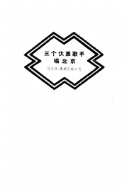 三个傣族歌手唱北京