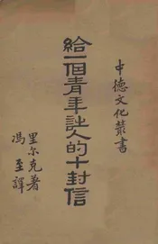 给一个青年诗人的十封信