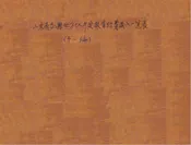 山东省各县地方十八年度教育经费岁入一览表. 第一编