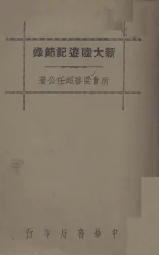 新大陆游记节录