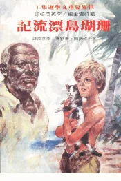 珊瑚岛漂流记