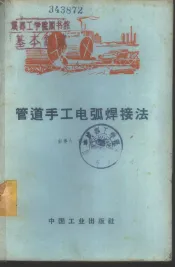 管道手工电弧焊接法