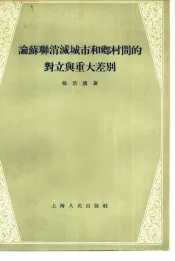 论苏联消灭城市和乡村之间的对立与重大差别