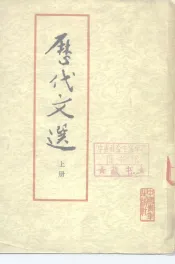 历代文选  上