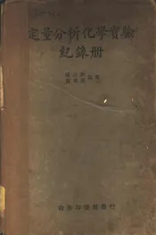 定量分析化学实验纪录册