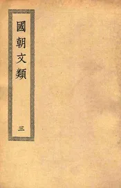 国朝文类  三
