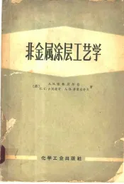 非金属涂层工艺学