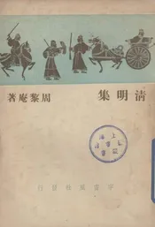 清明集