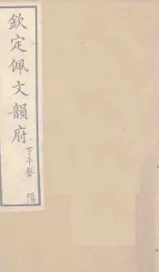 钦定佩文韵府  卷22上、中