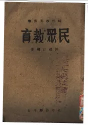 时代教育业书  民众教育  全1册