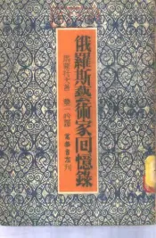 俄罗斯艺术家回忆录