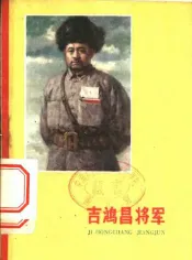 吉鸿昌将军