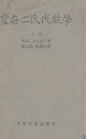 霍奈二氏代数学  上