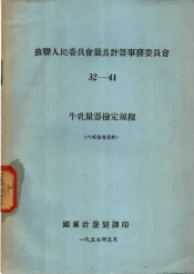 苏联人民委员会量具计器事务委员会  32-41  牛乳量器检定规程