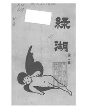 绿湖