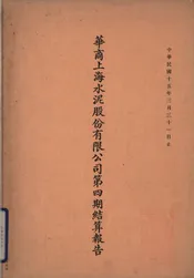 华商上海水泥股份有限公司第四期结算报告