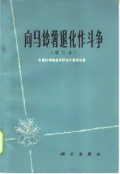 向马铃薯退化作斗争  增订本