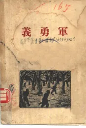 义勇军