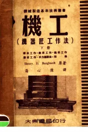 机工  机器匠工作法  下