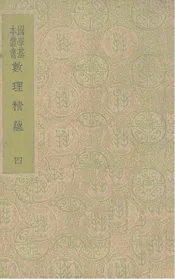 数理精蕴（4册）