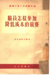 职员怎样参加降低成本的竞赛