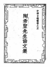 陶希圣先生论文集