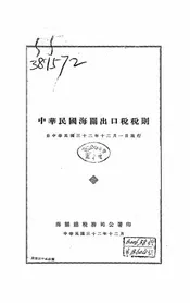 中华民国海关出口税税则