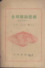 全球总论提纲  地理提纲之一