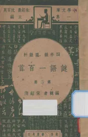 谜语一百首  四年级  国语科  第2册