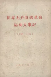 世界无产阶级革命运动大事记  1848-1971