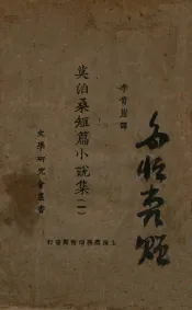 文学研究会丛书  莫泊桑短篇小说集  1