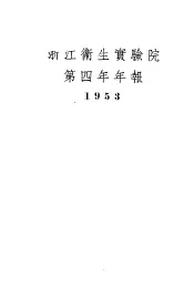 浙江卫生实验院第四年年报  1953