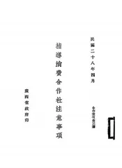 指导消费合作社注意事项