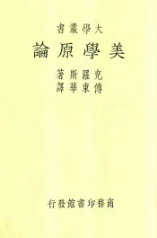 大学丛书  美学原论