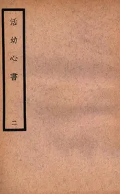 活幼心书 二