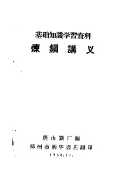 基础知识学习资料  炼钢讲义