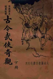 古今武侠奇观  新编分类 下册
