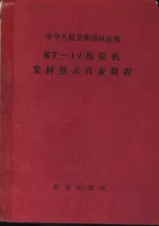 中华人民共和国林业部 KT-12拖拉机集材技术作业规程