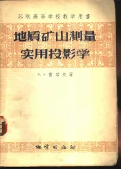 地质矿山测量实用投影学