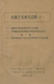 戏曲艺术研究资料  2  一、潮剧声腔流变的若干问题  二、对粤剧音乐唱腔传统演变的看法  三、观摩潮剧旦戏会演想到的音乐问题