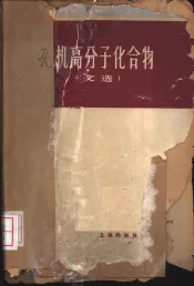 无机高分子化合物  文选