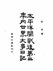 太平洋开战后第二年内世界大事日记