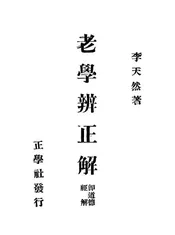 老学辨正解