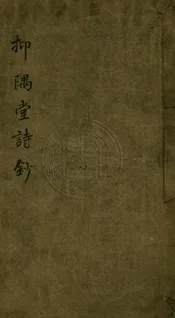 抑隅堂詩鈔 一卷