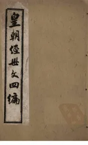 皇朝经世文四编  卷11-15